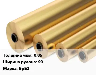 Бронзовая фольга 0.05х90 Марка: БрБ2